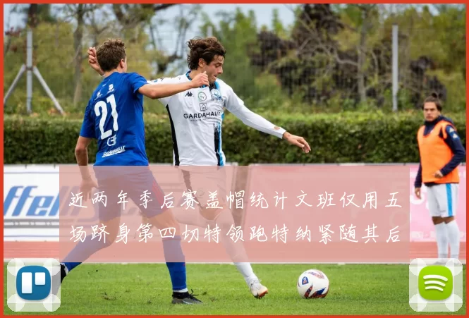 近两年季后赛盖帽统计文班仅用五场跻身第四切特领跑特纳紧随其后