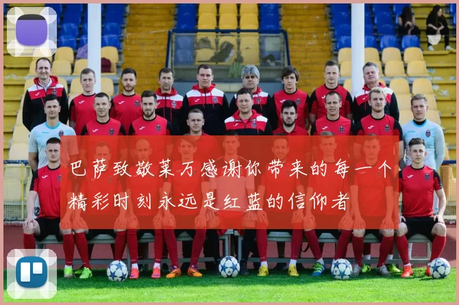 巴萨致敬莱万感谢你带来的每一个精彩时刻永远是红蓝的信仰者