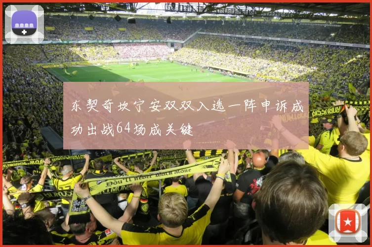 东契奇坎宁安双双入选一阵申诉成功出战64场成关键
